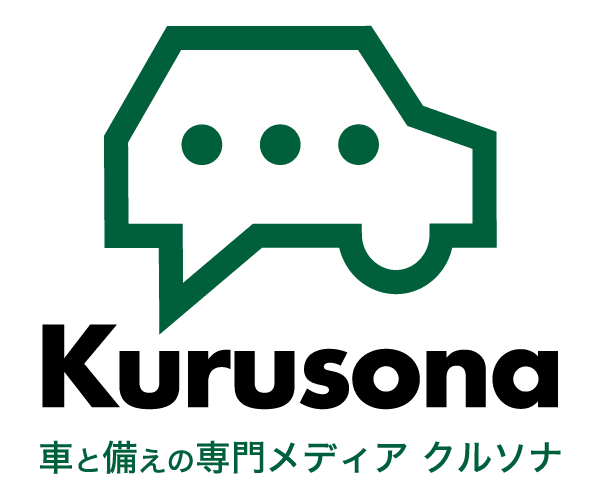車と備えの専門メディア Kurusona（クルソナ）