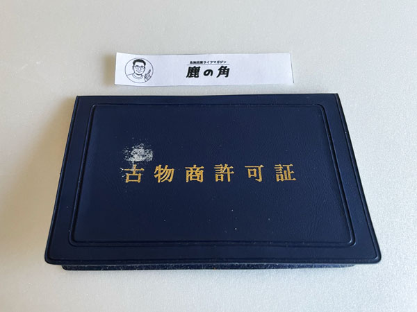 千葉県公安委員会発行の古物商許可証