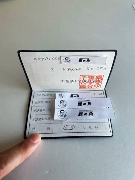 千葉県公安委員会発行の古物商許可証中面