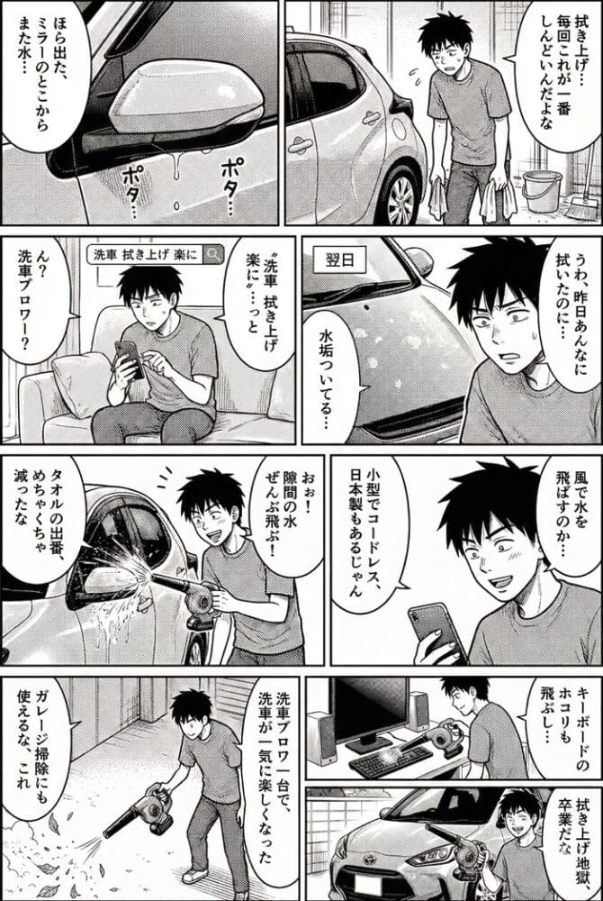 洗車ブロワーをおすすめする漫画です。